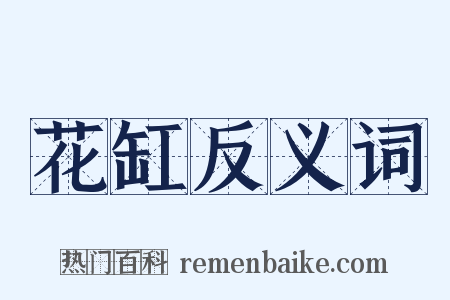 花缸反义词是什么意思的图片